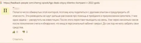 Негатив от реального клиента, который стал пострадавшим от противоправных действий TGPDeals Com