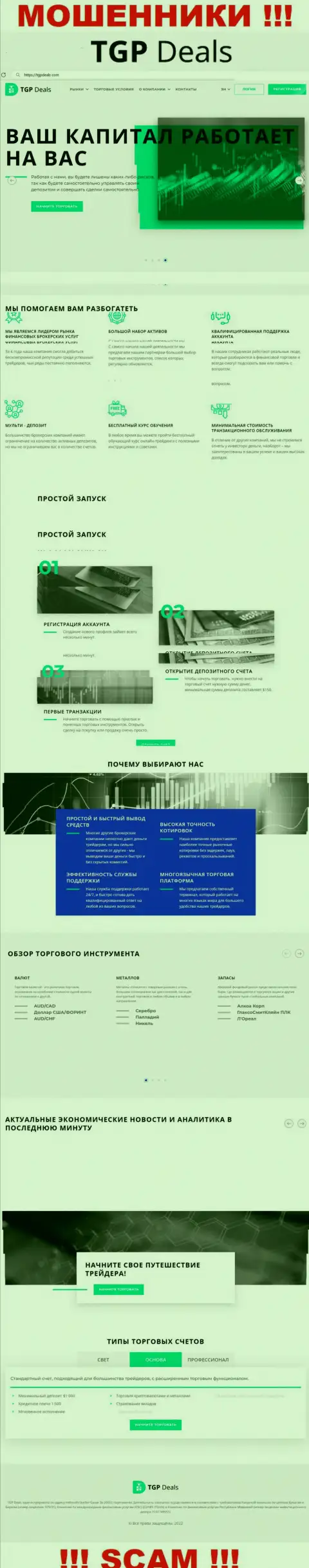 Официальный сайт ТГП Деалс - это красивая страничка для привлечения доверчивых людей