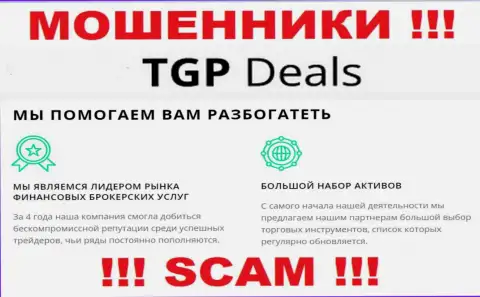 Не верьте !!! TGP Deals промышляют неправомерными действиями