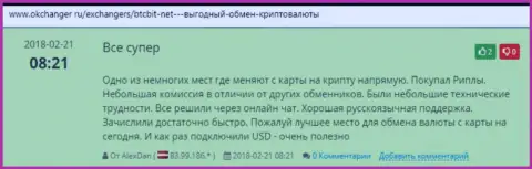 BTC Bit предлагает клиентам отличный сервис по обмену электронной валюты - отзывы на интернет-сервисе okchanger ru