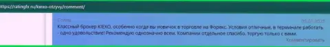 Ряд отзывов биржевых трейдеров на портале ratingfx ru, в которых они рассказали о совершении сделок с брокерской компанией KIEXO