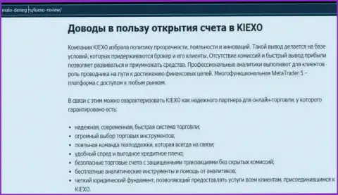Плюсы совершения сделок с организацией KIEXO перечислены в обзоре на информационном сервисе Malo Deneg Ru