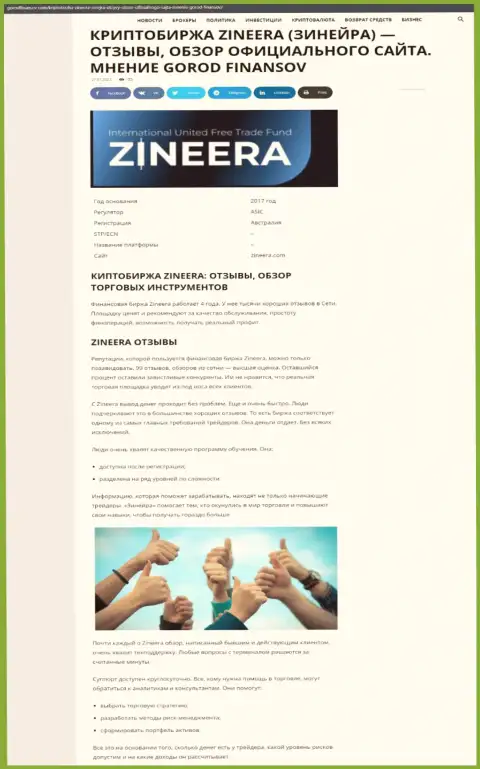 Обзор условий организации Zineera Exchange на информационном ресурсе городфинансов ком