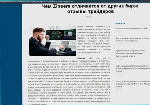 Несомненные плюсы брокерской организации Зинеера перед иными биржевыми компаниями оговорены в публикации на сайте Волпромекс Ру