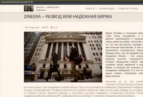 Зинеера Ком кидалово или же надёжная дилинговая организация - ответ найдёте в материале на сайте GlobalMsk Ru