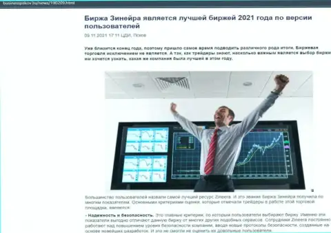 Информационная статья с позицией валютных игроков об условиях для совершения торговых сделок дилинговой компании Zineera на сайте businesspskov ru