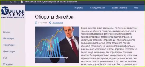 Ещё одна публикации о биржевой площадке Zineera Exchange теперь и на интернет-сервисе venture-news ru