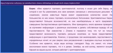 Позитивный отзыв о крипто бирже Зинейра, опубликованный на интернет-портале Volpromex Ru