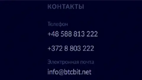 Телефоны и электронная почта обменного онлайн пункта BTCBit