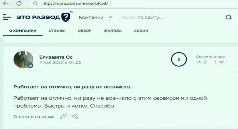 Хорошее качество сервиса онлайн обменки БТЦБИТ Сп. З.о.о. отмечено в отзыве клиента на сайте etorazvod ru