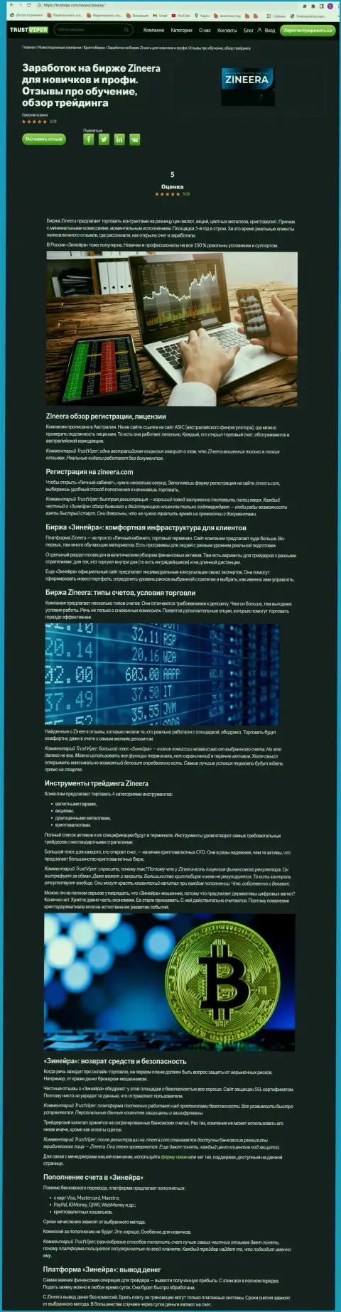 Обзор условий трейдинга криптовалютной брокерской компании Zineera на сервисе траствайпер ком