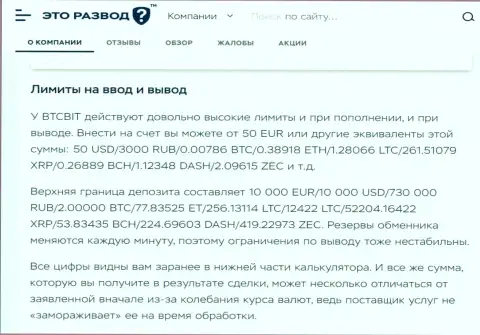 Правила вывода и ввода финансовых средств в online-обменке BTC Bit в публикации на интернет-ресурсе etorazvod ru