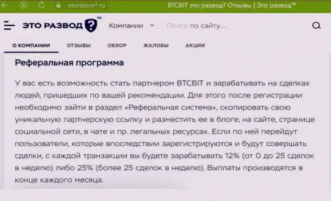 Правила партнёрской программы, которая предлагается обменником BTCBit, описаны и на веб-сервисе EtoRazvod Ru