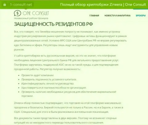 Материал на web-сайте 1 Consult Net, о защищенности граждан России со стороны дилинговой компании Зиннейра