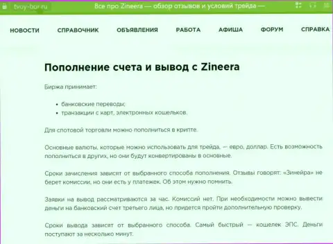 Информационная публикация, предоставленная на веб-ресурсе твой бор ру. о выводе вложенных денег в компании Зиннейра Эксчендж
