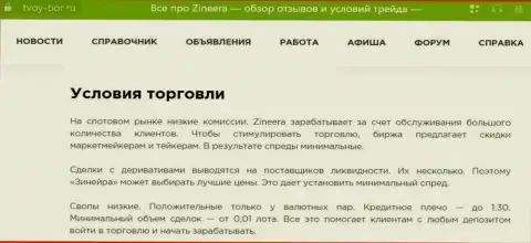 Очередная публикация о условиях торговли дилинговой организации Зиннейра Эксчендж, размещенная на web-сайте Tvoy-Bor Ru