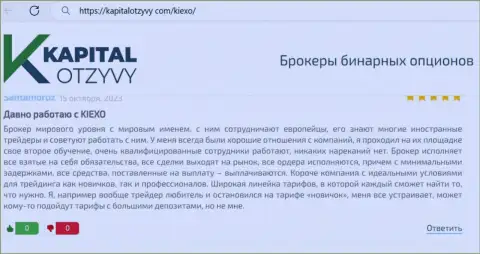 Ещё отзыв валютного трейдера дилингового центра KIEXO об условиях для совершения торговых сделок компании, взятый с сайта kapitalotzyvy com