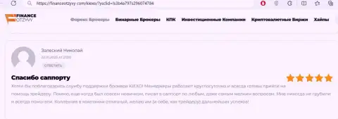 Отзыв о конкретной помощи отдела технической поддержки компании KIEXO, нами перепечатанный с портала financeotzyvy com