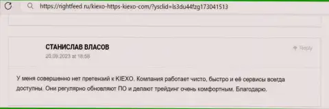 Еще один отзыв биржевого трейдера о порядочности и безопасности брокера KIEXO, на этот раз с онлайн-ресурса RightFeed Ru