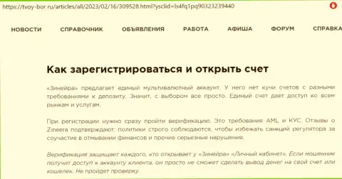 Про условия регистрации на площадке Зиннейра речь идет в обзорной публикации на web-сервисе tvoy bor ru