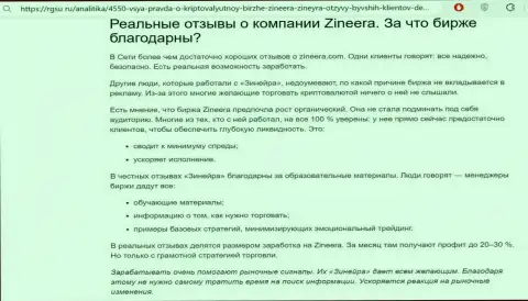 С явными преимуществами спекулирования с брокерской фирмой Zinnera Вы можете ознакомиться в информационной публикации на онлайн-ресурсе rgsu ru