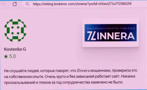 Платформа биржевой организации Зиннейра Ком функционирует без накладок, отзыв с сайта Рейтинг-Брокеров Ком