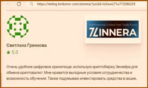 Автор отзыва, с сайта Reiting-Brokerov Com, отмечает в своей публикации выгодные условия для трейдинга дилера Зиннейра Ком