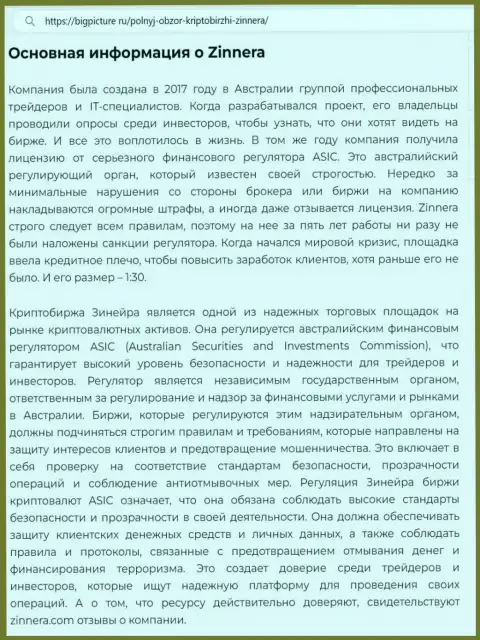 Информация о надежности услуг организации Зиннейра Ком в статье на сайте бигпиктур ру