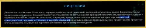 Инструменты для торгов компании Зиннейра