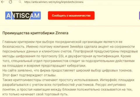 Информационный материал о безопасности персональной информации и счетов игроков дилинговым центром Зиннера на веб-сервисе antiscammers net