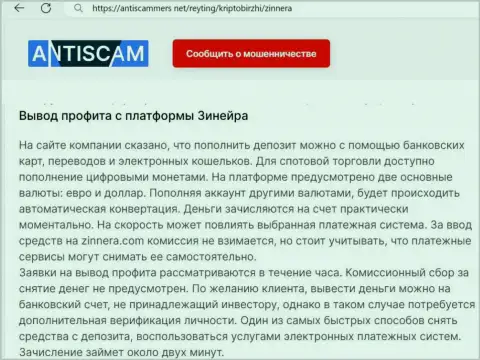 О выводе профита в криптовалютной брокерской фирме Зиннейра Ком говорит и создатель информационного материала на web-сайте антискаммерс нет