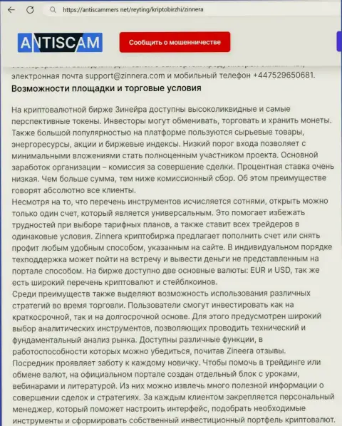 Об выгоде условий для торговли дилера Зиннейра Ком идёт речь и в публикации на интернет-ресурсе антискаммерс нет