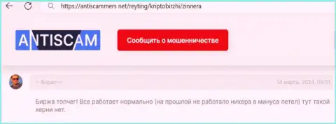 Биржевая компания Зиннера работает безупречно, высказывание клиента на web-портале антискаммерс нет