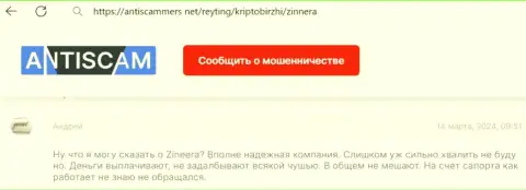 Zinnera надёжная биржевая фирма, средства выплачивает, отзыв из первых рук игрока на интернет-ресурсе антискаммерс нет