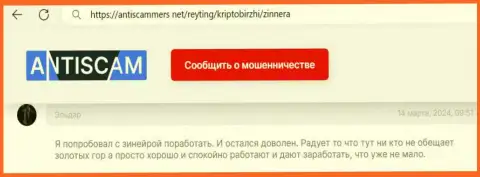 Зиннера Ком заработать позволяет, публикация трейдера на сайте АнтиСкаммерс Нет