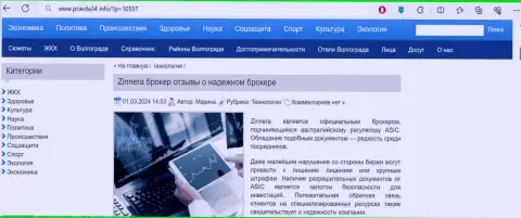 Дилер Зиннейра надежная брокерская организация, информационная статья на веб-сервисе pravda34 info