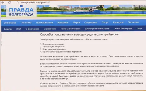 Пополнение брокерского счета и возврат введенных финансовых средств у дилингового центра Zinnera Com рассмотрен в информационной статье на сайте pravda34 info