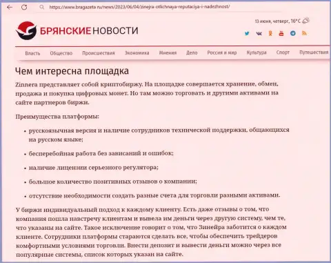 О комфортности применения торгового терминала для спекулирования дилинговой организации Зиннера Ком в материале на портале брагазета ру