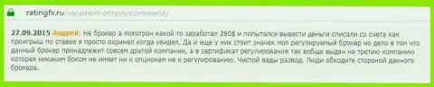 Андрей оставил свой отзыв о дилинговом центре Ай Кью Опционна интернет-сервисе с отзывами ratingfx ru, оттуда он и был взят