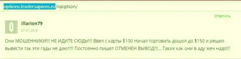 Illarion79 написал собственный отзыв о брокерской конторе IQ Option, отзыв скопирован с интернет-сервиса отзовика options tradersapiens ru