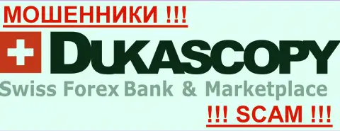 ДукасКопи Банк СА - ШУЛЕРЫ ! Будьте предельно осторожны в подборе брокерской компании на внебиржевом рынке Forex - СОВЕРШЕННО НИКОМУ НЕ ДОВЕРЯЙТЕ !!!