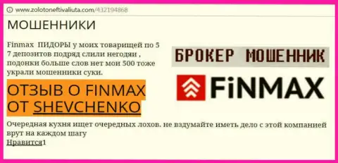 Биржевой трейдер SHEVCHENKO на интернет-сайте золотонефтьивалюта.ком пишет о том, что дилинговый центр Фин Макс Бо слохотронил большую денежную сумму