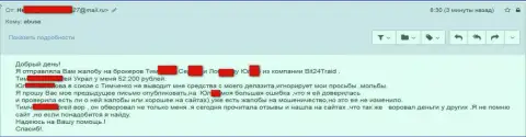 Бит24 - мошенники под придуманными именами развели несчастную клиентку на денежную сумму больше двухсот тысяч рублей