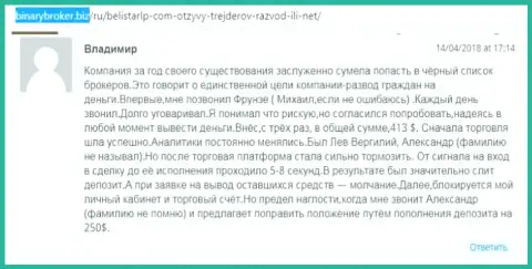 Достоверный отзыв о шулерах Belistar написал Владимир, который стал еще одной жертвой мошеннических действий, потерпевшей в данной Форекс кухне