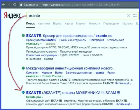 Посетители Яндекс проинформированы, что Экзанте - это МОШЕННИКИ !!!