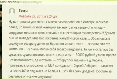 30 тысяч рублей - сумма денег, которую своровали Интегра ФХ у собственной клиентки