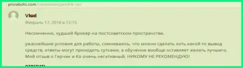 Герчик и Ко Лтд самый плохой FOREX дилер среди стран бывшего СССР, отзыв клиента указанного форекс ДЦ
