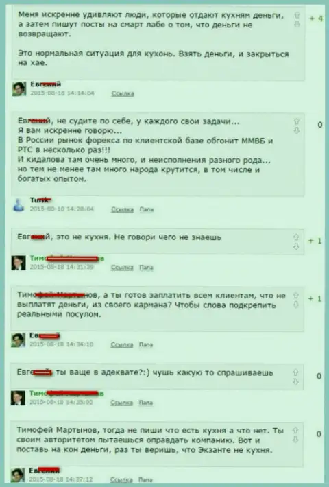 Снимок с экрана разговора между forex игроками, по итогу которого оказалось, что Экзанте Лтд - АФЕРИСТЫ !!!