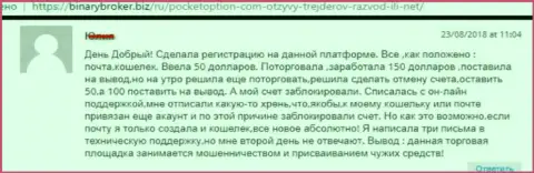 Игроку ПокетОпцион закрыли торговый счет с денежными активами - МОШЕННИКИ !!!
