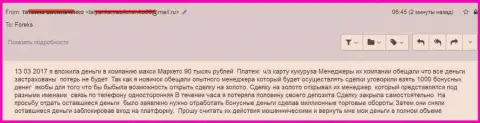 Макси Маркетс накололи очередного форекс игрока на 90 тысяч российских рублей